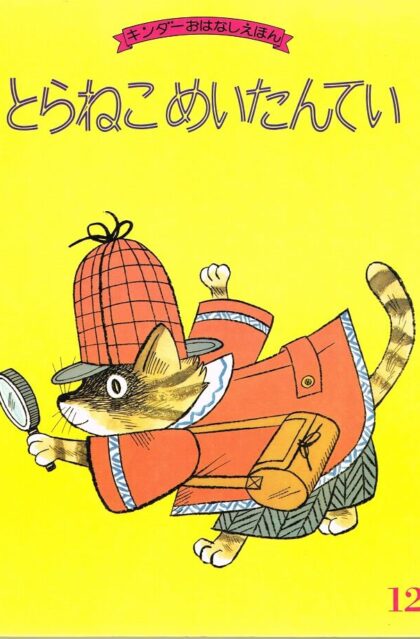 とらねこめいたんてい　キンダーおはなしえほん　（第１４集１２）