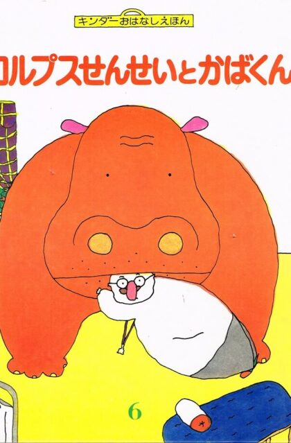 コルプスせんせいとかばくん　キンダーおはなしえほん　（第１４集６）