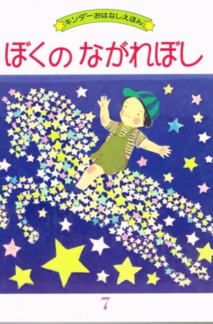 ぼくのながれぼし　キンダーおはなしえほん　（第１４集７）