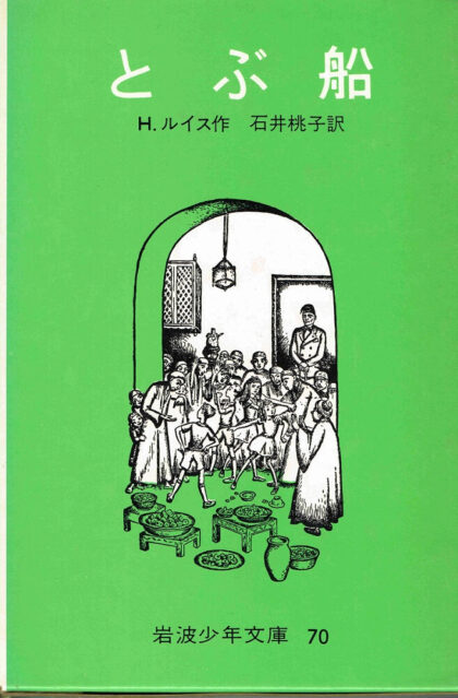 とぶ船　岩波少年文庫７０