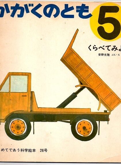 くらべてみよう　かがくのとも　通巻２６号　（１９７１年５月号）
