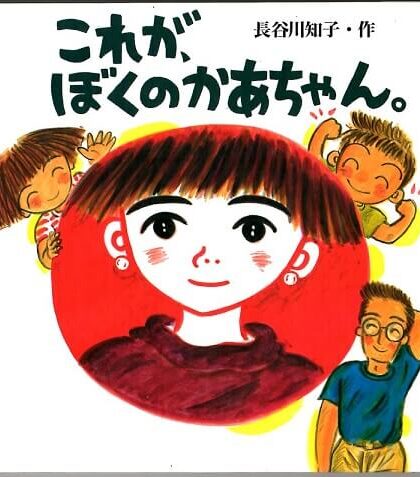 これが、ぼくのかあちゃん。（絵本・ちいさななかまたち）