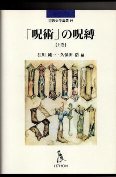 トレルチ著作集 ４ 歴史主義とその諸問題（上） – 古本なちぐろ堂 札幌