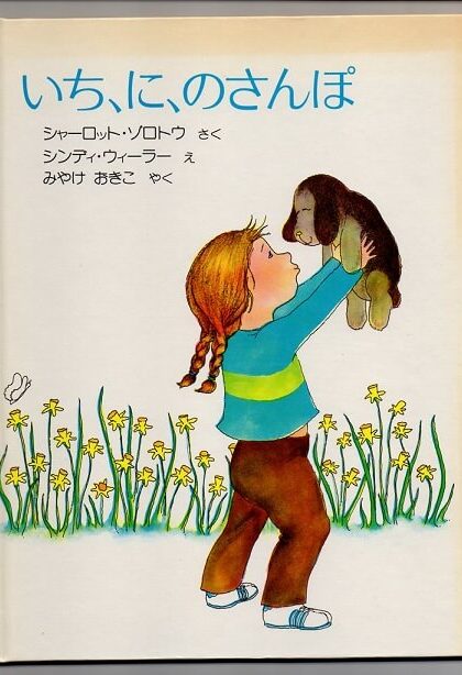 いち、に、のさんぽ