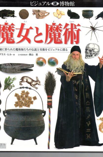 魔女と魔術　（ビジュアル博物館　第70巻）　神秘に彩られた魔術師たちの伝説と実像をビジュアルに探る