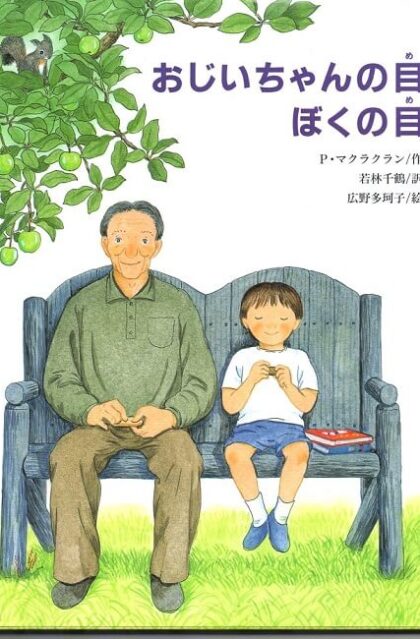 おじいちゃんの目、ぼくの目　（文研の創作えどうわ）