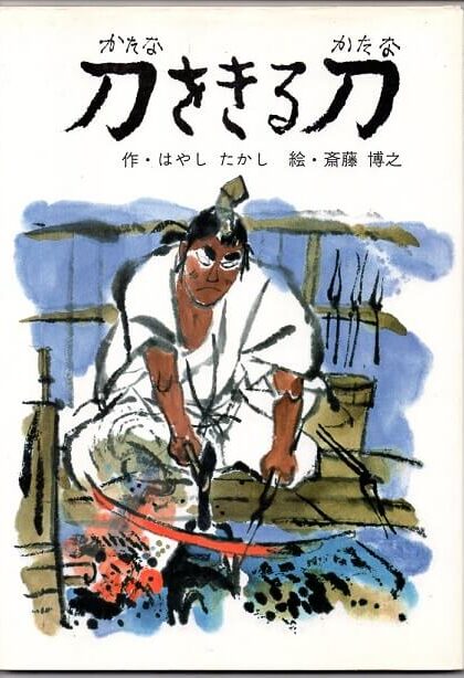 刀をきる刀