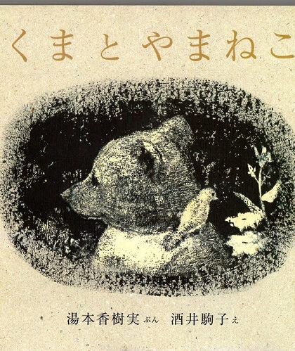 くまとやまねこ