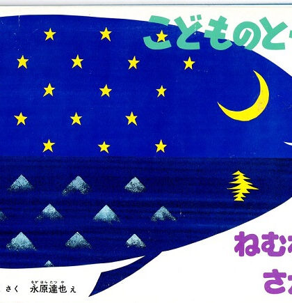 ねむねむさかな　こどものとも年中向き　通巻１０７号（１９９５年２月号）