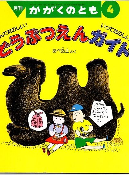 よんでたのしい！いってたのしい！　どうぶつえんガイド　かがくのとも　通巻２６５号　（１９９１年４月号）
