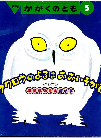 フクロウのよるはおおいそがし　どうぶつえんガイド かがくのとも　通巻２７８号　（１９９２年５月号）