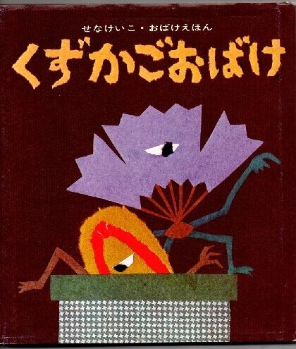 くずかごおばけ　（せなけいこ・おばけえほん）