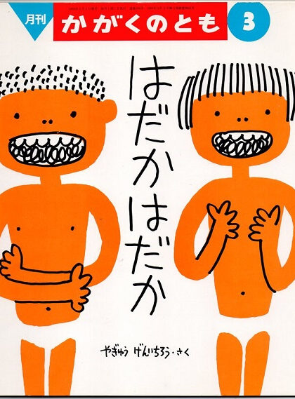 はだかはだか　かがくのとも　通巻２８８号　（１９９３年３月号）