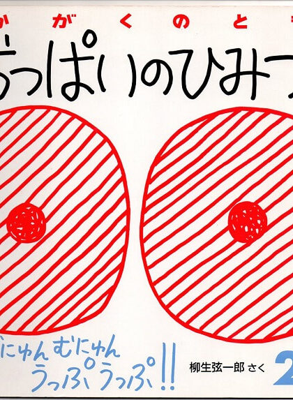おっぱいのひみつ　　かがくのとも　通巻２３９号　（１９８９年２月号）