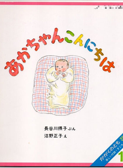 あかちゃんこんにちは　かがくのとも　通巻２００号　（１９８５年１１月号）