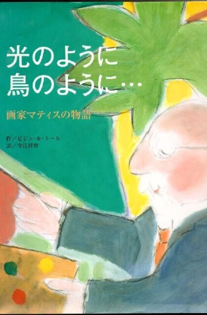 光のように鳥のように・・・　画家マティスの物語