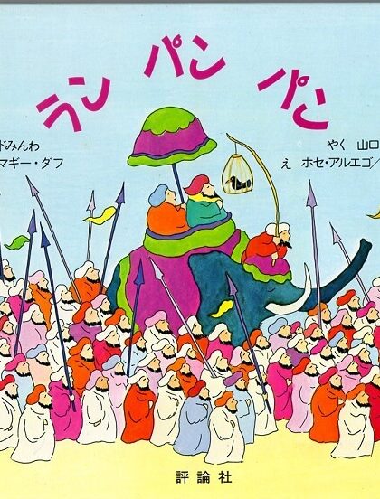ラン　パン　パン　インドみんわ（児童図書館・絵本の部屋）