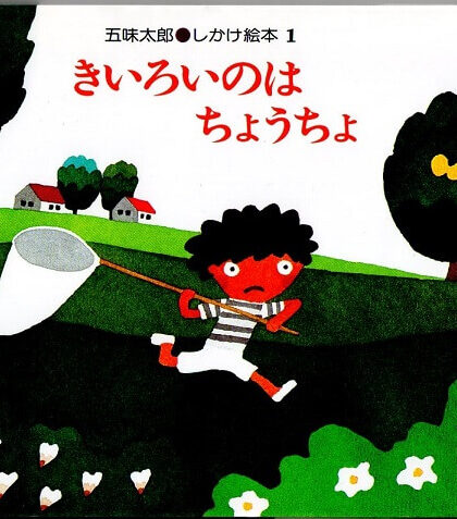 きいろいのはちょうちょ　（五味太郎・しかけ絵本１）
