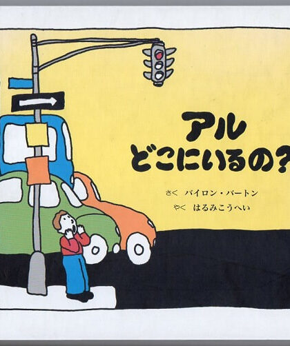 アル　どこにいるの？