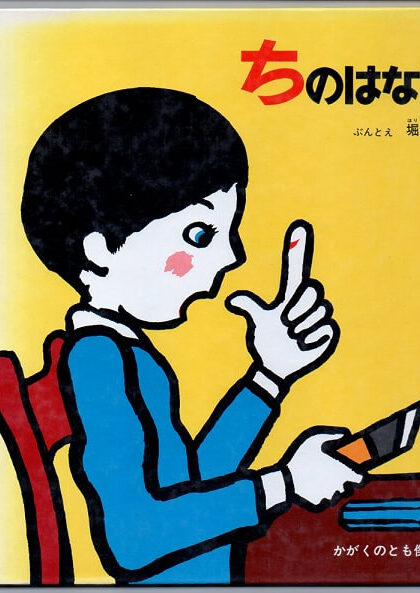 ちのはなし　（かがくのとも傑作集）