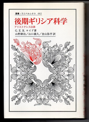 後期ギリシア科学 アリストテレス以後 叢書・ウニベルシタス ６６２