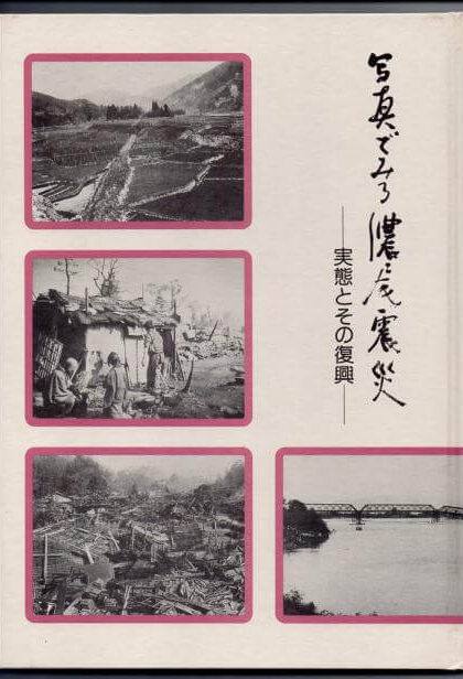 写真でみる濃尾震災　実態とその復興