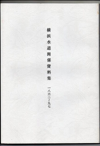 横浜水道関係資料集　一八六二～九七