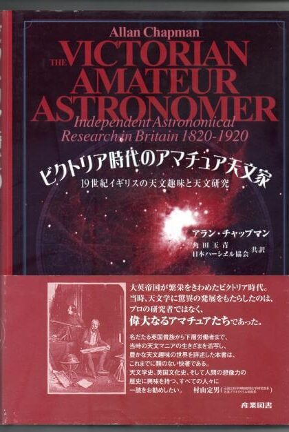 ビクトリア時代のアマチュア天文家　１９世紀イギリスの天文趣味と天文研究
