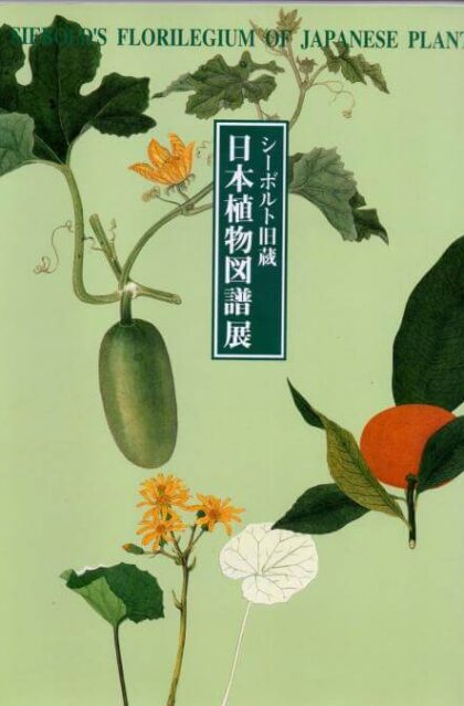 シーボルト旧蔵・日本植物図譜展　（展覧会図録）