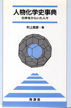 人物化学史事典　化学をひらいた人々