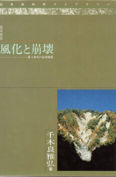 風化と崩壊　第３世代の応用地質　（近未来科学ライブラリー）