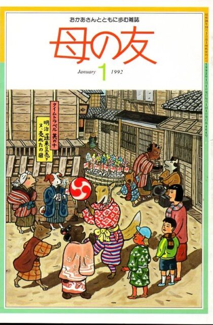 母の友　１９９２年１月号　４６４号　写真：同潤会アパート／母の友スポーツ：大相撲特集・大相撲双六