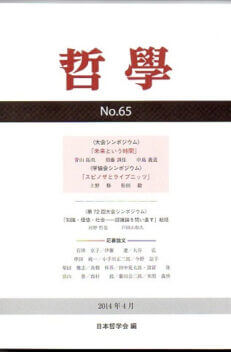 哲学　第６５号　大会シンポジウム「未来という時間」　学協会シンポジウム「スピノザとライプニッツ」