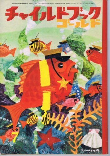 いたち かがくのとも 通巻14号 （1970年5月号） はじめてであう