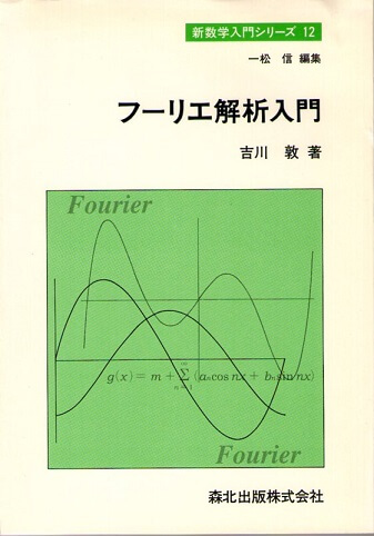 古本なちぐろ堂 – フーリエ解析入門 （新数学入門シリーズ 12）